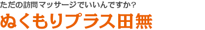 ただの訪問マッサージでいいんですか?ぬくもりプラス田無