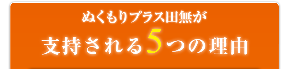 ぬくもりプラス田無が支持される5つの理由