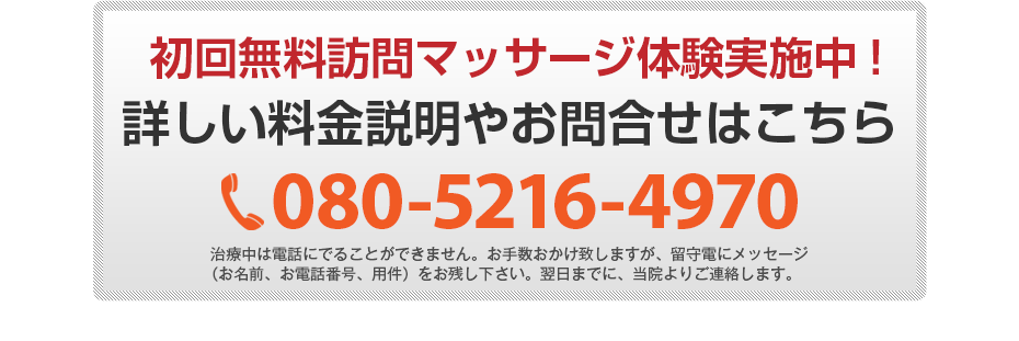 初回無料体験施術実施中!詳しい料金説明やお問合せはこちら080-5216-4970
