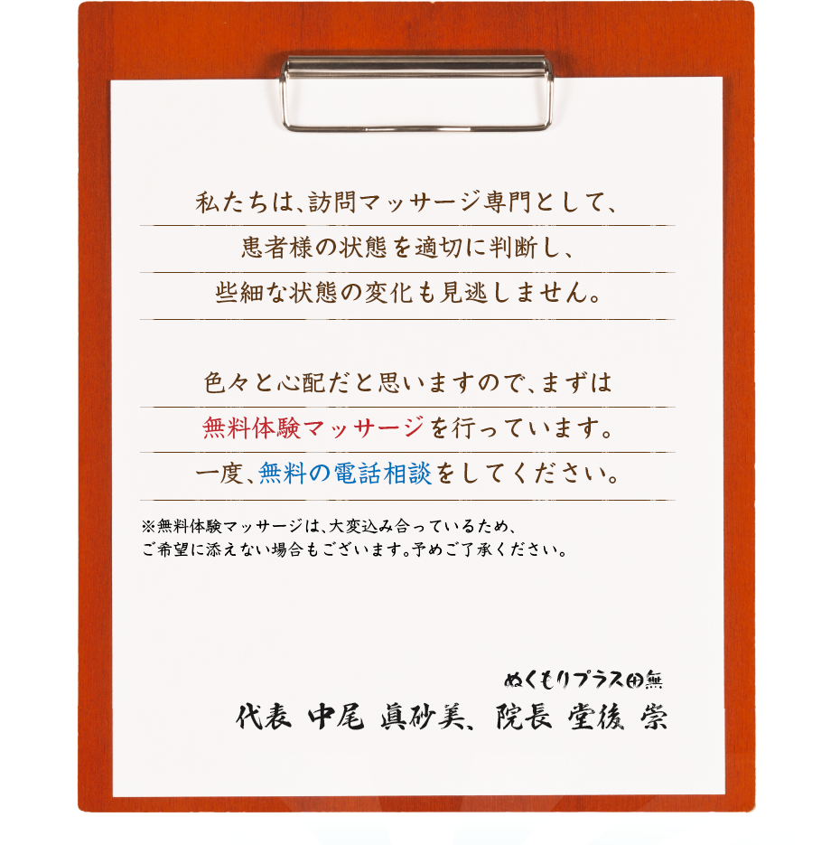 私たちは、訪問マッサージ専門として、患者様の状態を適切に判断し、些細な状態の変化も見逃しません。色々と心配だと思いますので、まずは無料体験マッサージを行っています。一度、無料の電話相談をしてください。