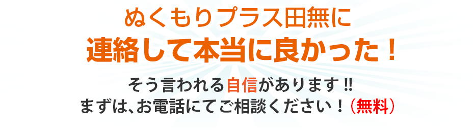 ぬくもりプラス田無に連絡して本当に良かった!そう言われる自信があります!!まずは、お電話にてご相談ください!(無料)